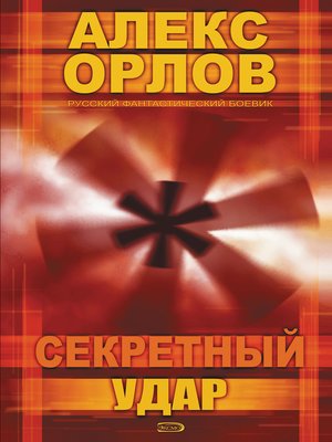 cover image of Секретный удар